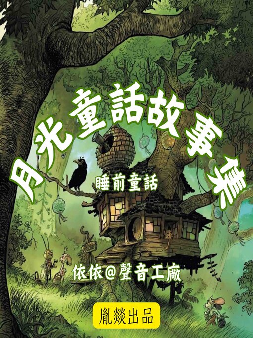 Title details for 月光童話故事集 by 睡前童話 - Available